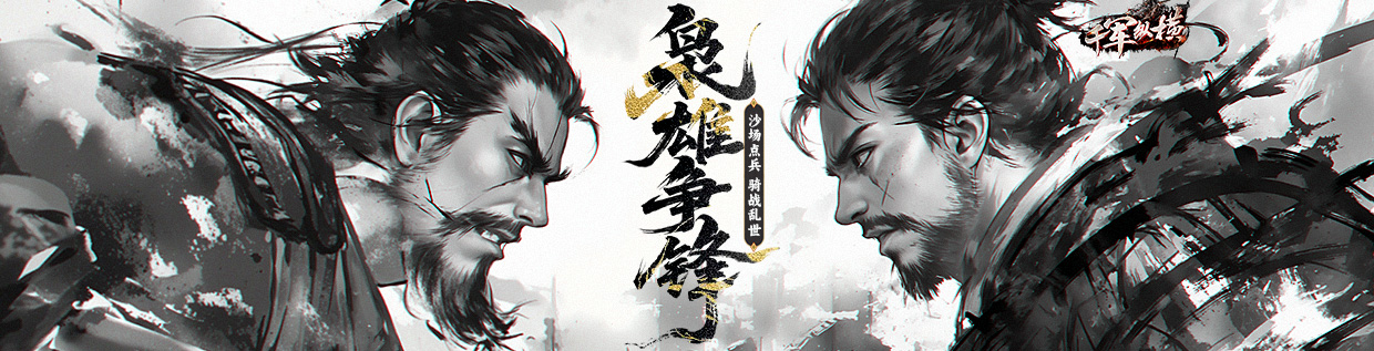 千军纵横