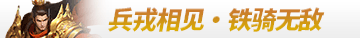 千军纵横