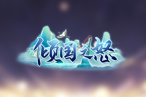 倾国之怒