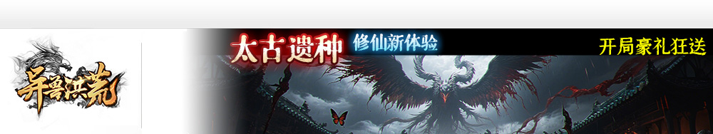异兽洪荒
