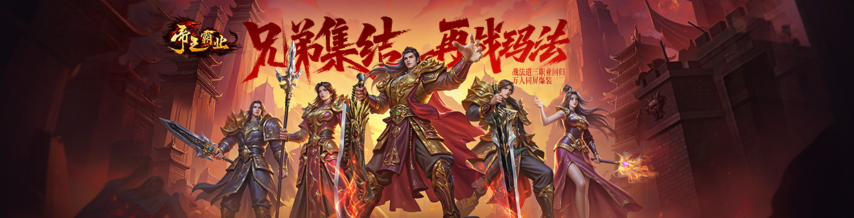 帝王霸业