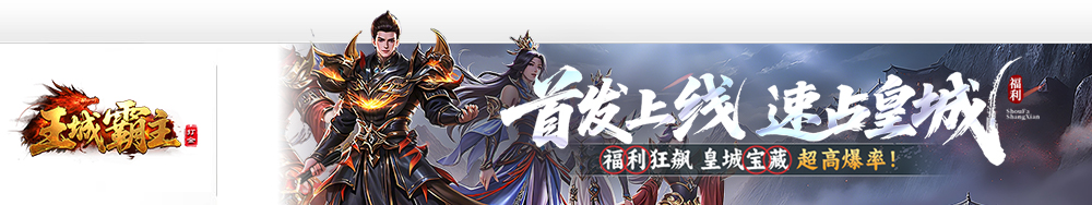 王城霸主