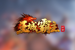 王城霸主