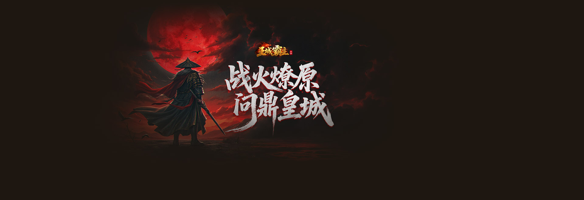 王城霸主