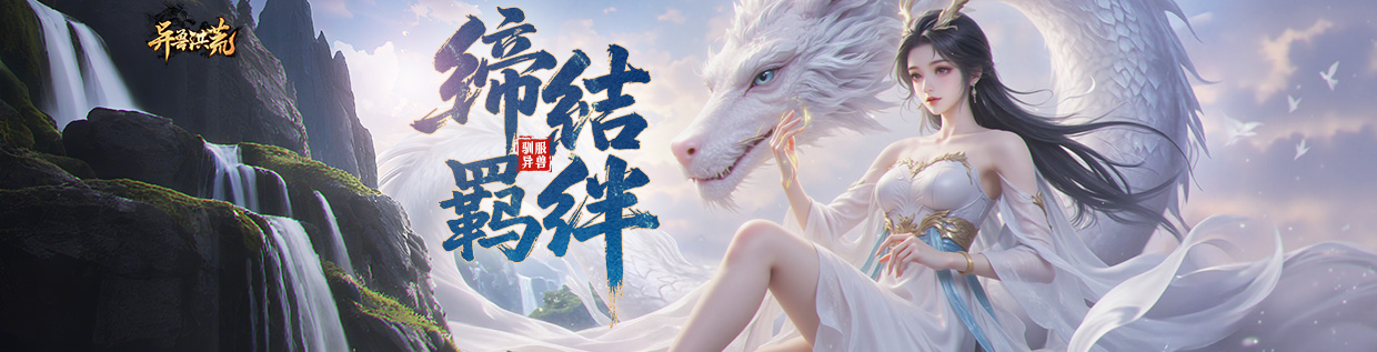 异兽洪荒