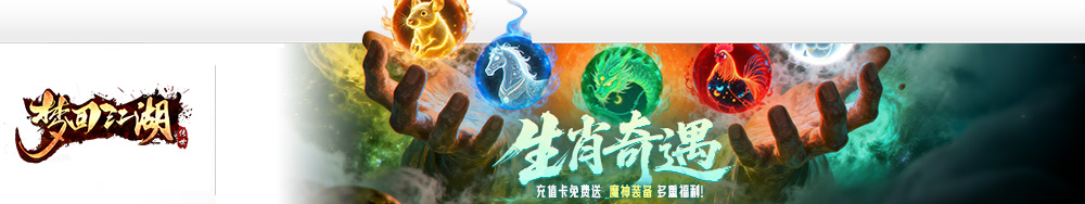 梦回江湖