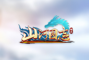 山河图志