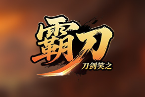 刀剑笑之霸刀