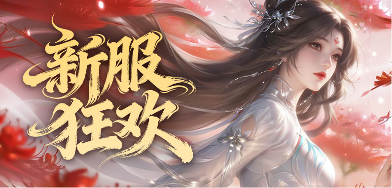 新服狂欢