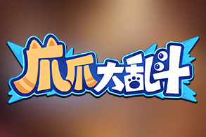 爪爪大乱斗