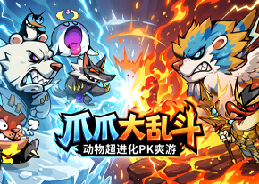 爪爪大乱斗