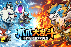 爪爪大乱斗