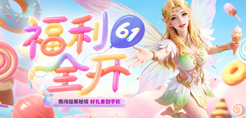 六一福利