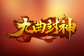 九曲封神