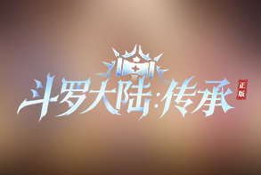 斗罗大陆：传承