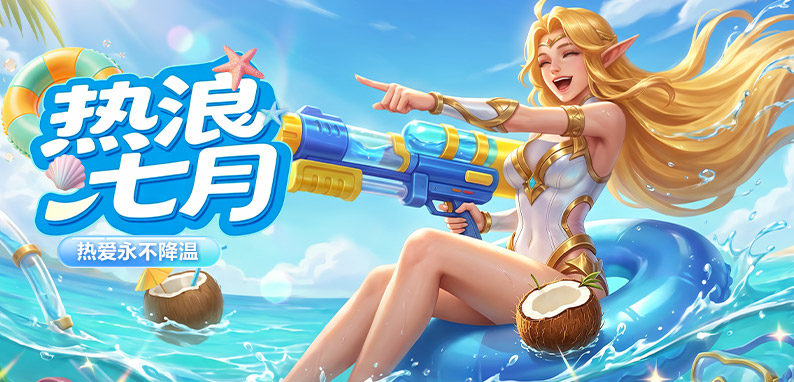 热浪七月
