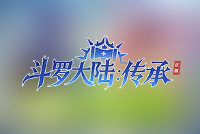 斗罗大陆：传承