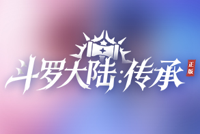 斗罗大陆：传承