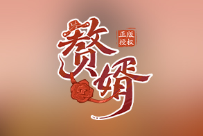赘婿