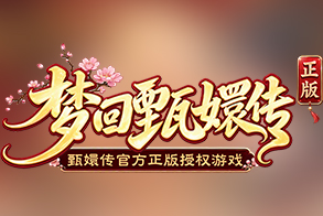 梦回甄嬛传