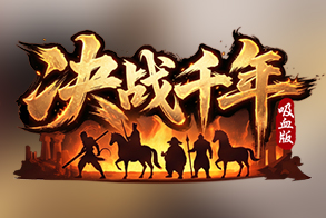 决战千年