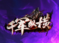 《千军纵横》首发上线，骑战天下！