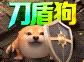 《刀剑笑之霸刀》登录即领刀盾狗！