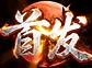 《九曲封神》首发公测，热血封神！