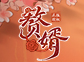 《赘婿》新游预约，火爆开启！