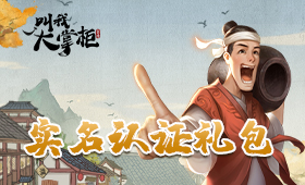 实名认证礼包