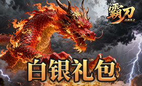 霸刀白银礼包