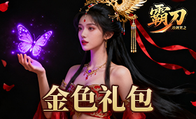 霸刀金色礼包