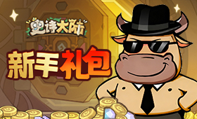 新手礼包