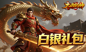 九曲封神白银礼包
