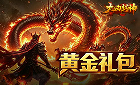 九曲封神黄金礼包
