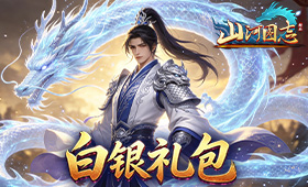 山河图志白银礼包