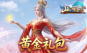 山河图志黄金礼包