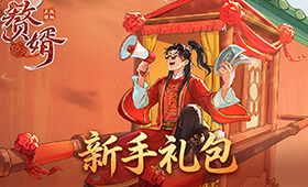 新手礼包