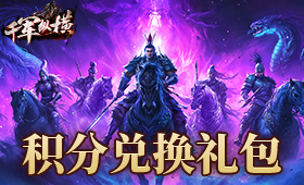千军纵横积分兑换礼包