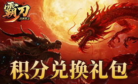 霸刀积分兑换礼包
