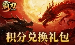 霸刀积分兑换礼包