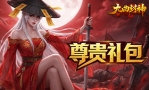 九曲封神尊贵礼包