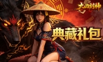 九曲封神典藏礼包